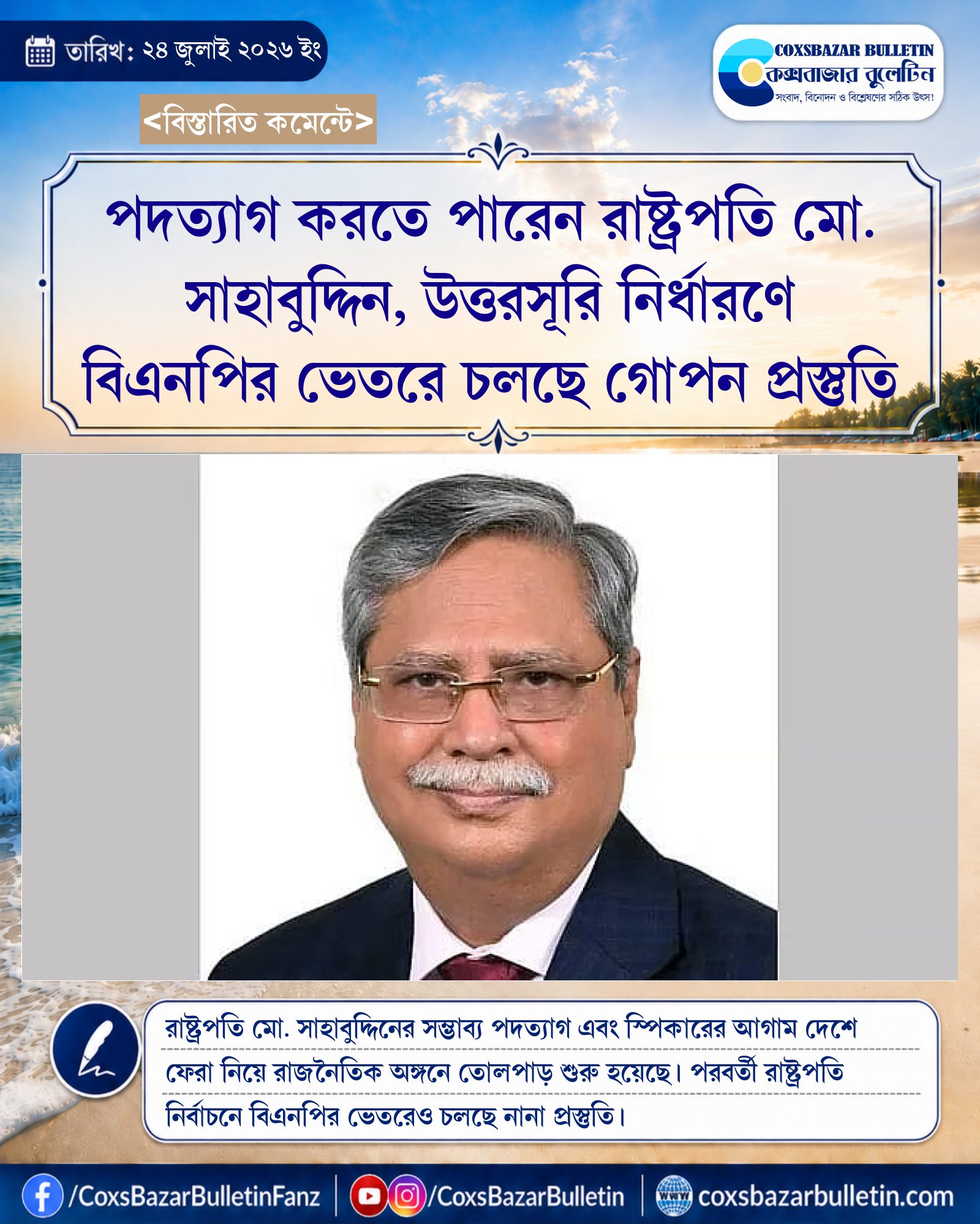 পদত্যাগ করতে পারেন রাষ্ট্রপতি মো. সাহাবুদ্দিন, উত্তরসূরি নির্ধারণে বিএনপির ভেতরে চলছে গোপন প্রস্তুতি