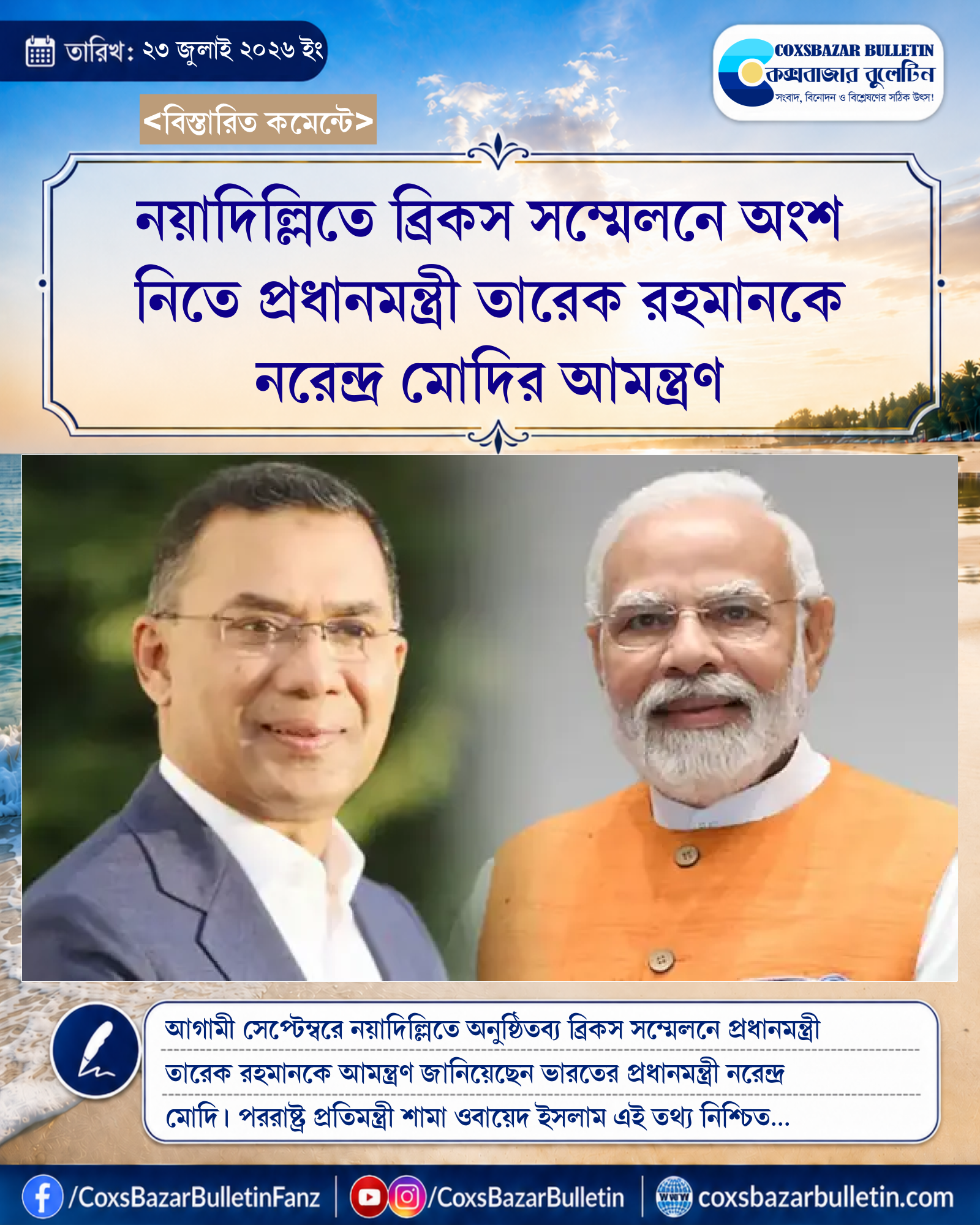 নয়াদিল্লিতে ব্রিকস সম্মেলনে অংশ নিতে প্রধানমন্ত্রী তারেক রহমানকে নরেন্দ্র মোদির আমন্ত্রণ