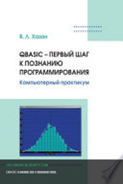 Обложка книги «QBASIC – первый шаг к познанию программирования. Компьютерный практикум» - Виталий Хазан