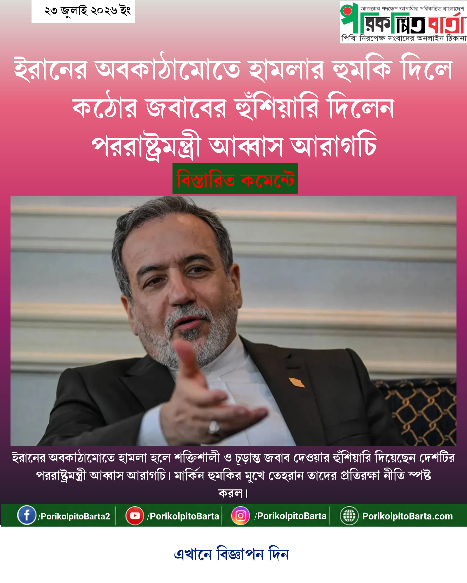 ইরানের অবকাঠামোতে হামলার হুমকি দিলে কঠোর জবাবের হুঁশিয়ারি দিলেন পররাষ্ট্রমন্ত্রী আব্বাস আরাগচি