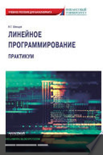 Обложка книги «Линейное программирование. Практикум» - Игорь Георгиевич Шандра