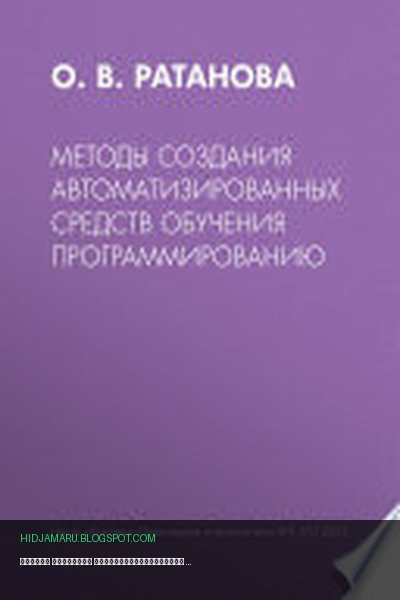 Обложка книги «Методы создания автоматизированных средств обучения программированию» - Ольга Ратанова