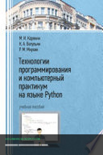 Обложка книги «Технологии программирования и компьютерный практикум на языке Python» - Михаил Карякин, Карина Ватульян, Роман Мнухин