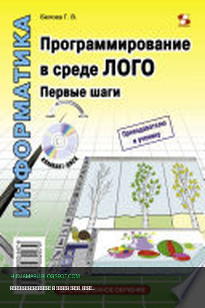 Обложка книги «Программирование в среде ЛОГО. Первые шаги» - Г. В. Белова