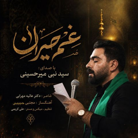 دانلود آهنگ سید نبی میرحسینی به نام غم حیران