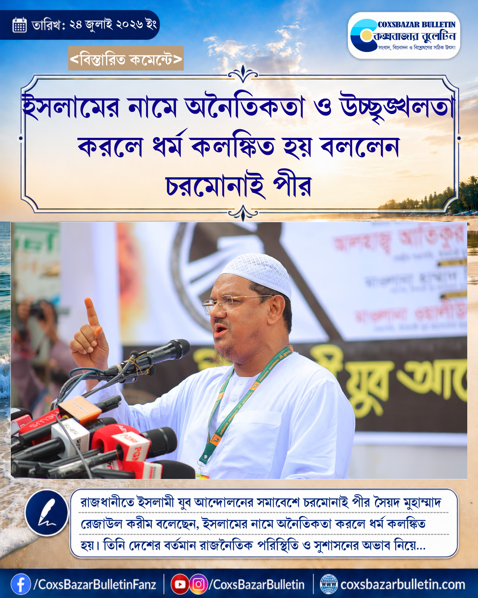 ইসলামের নামে অনৈতিকতা ও উচ্ছৃঙ্খলতা করলে ধর্ম কলঙ্কিত হয় বললেন চরমোনাই পীর