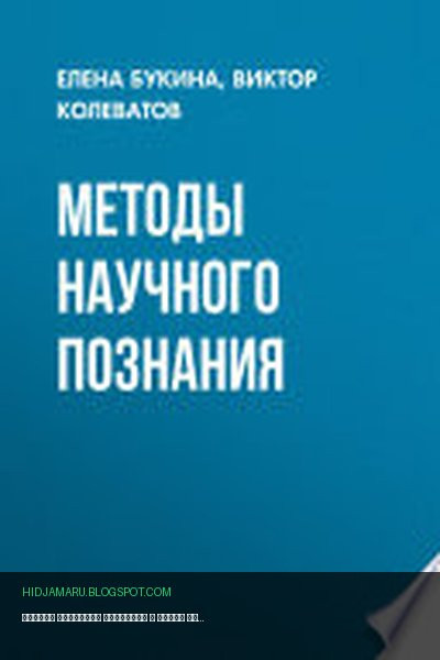 Обложка книги «Методы научного познания» - Виктор Колеватов, Елена Букина
