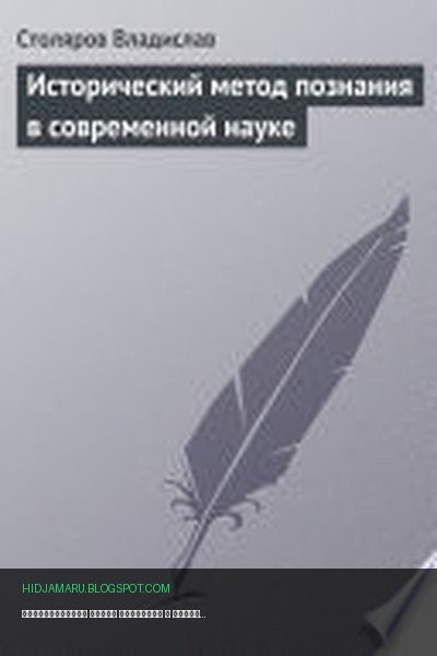 Обложка книги «Исторический метод познания в современной науке» - Владислав Иванович Столяров