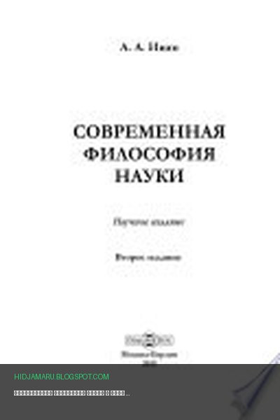 Обложка книги «Современная философия науки» - Ивин А. А.