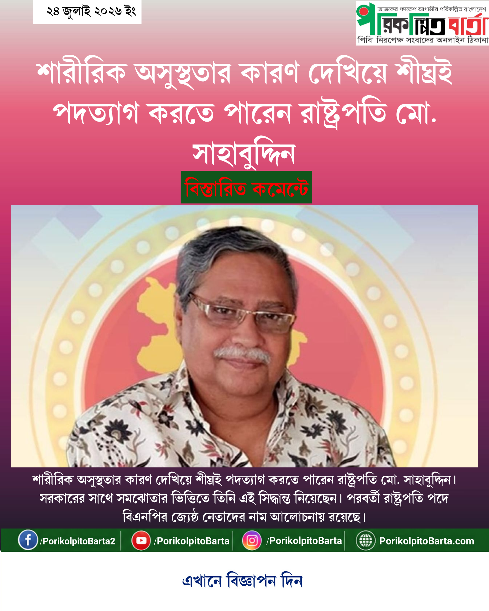 শারীরিক অসুস্থতার কারণ দেখিয়ে শীঘ্রই পদত্যাগ করতে পারেন রাষ্ট্রপতি মো. সাহাবুদ্দিন