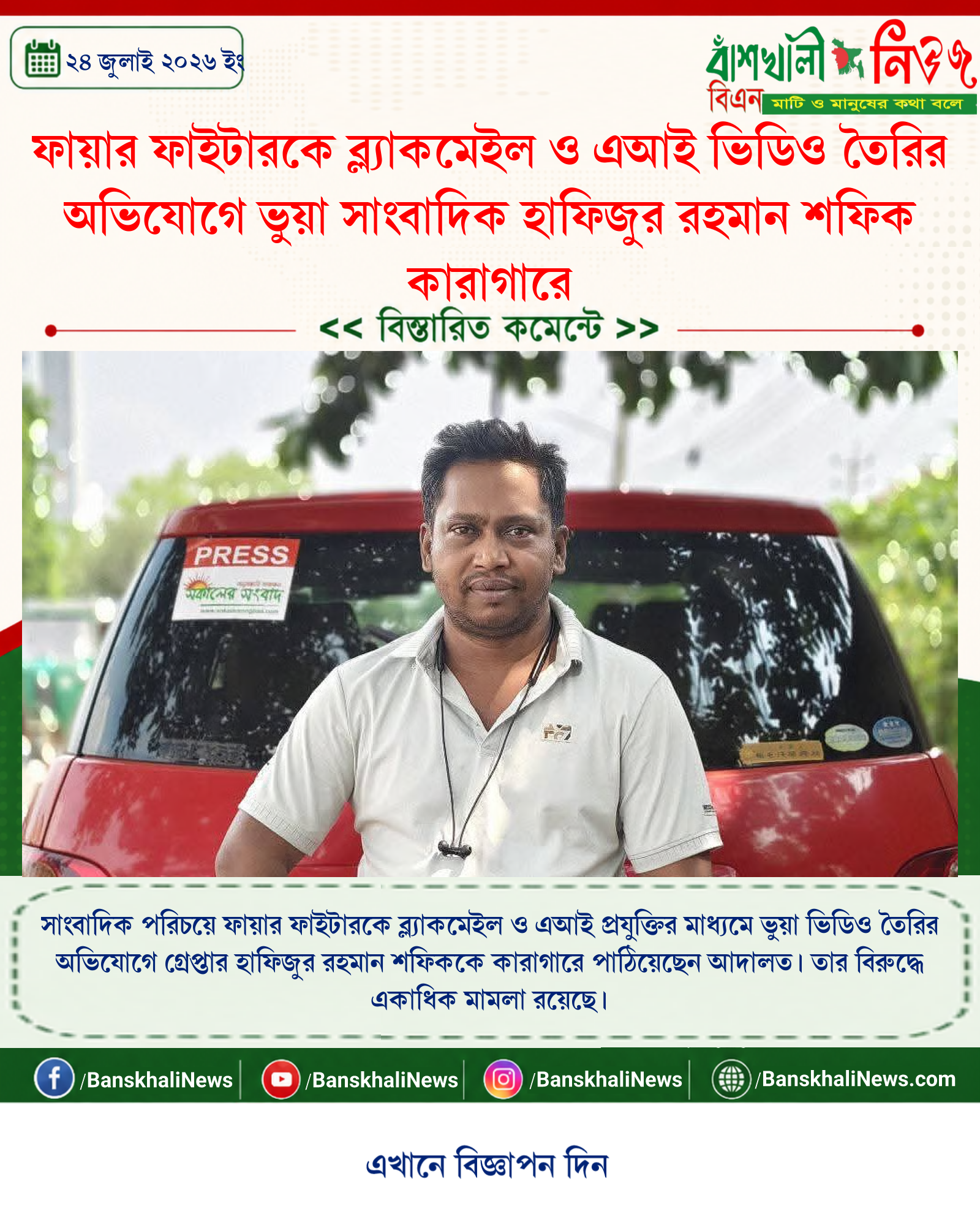 ফায়ার ফাইটারকে ব্ল্যাকমেইল ও এআই ভিডিও তৈরির অভিযোগে ভুয়া সাংবাদিক হাফিজুর রহমান শফিক কারাগারে