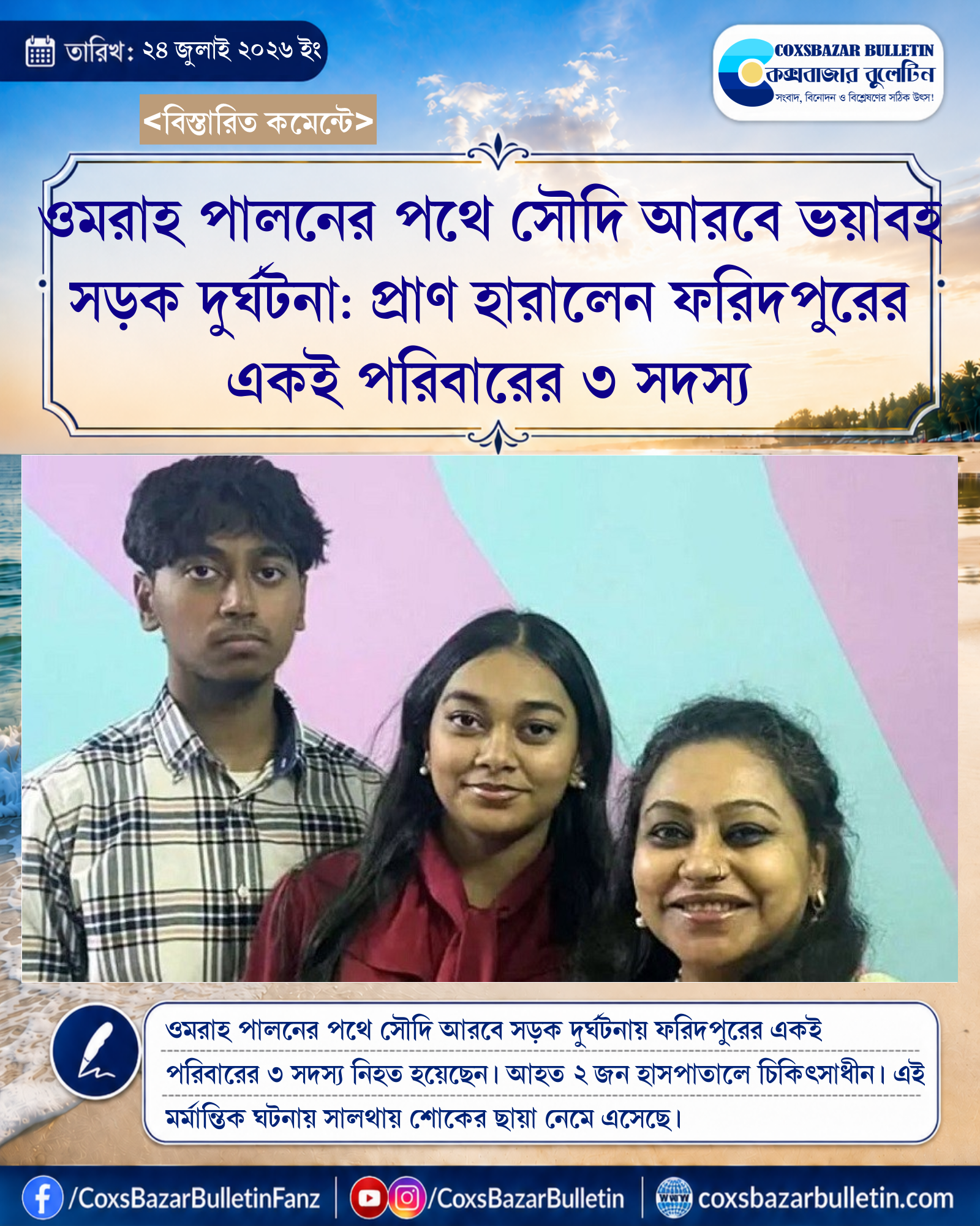 ওমরাহ পালনের পথে সৌদি আরবে ভয়াবহ সড়ক দুর্ঘটনা: প্রাণ হারালেন ফরিদপুরের একই পরিবারের ৩ সদস্য