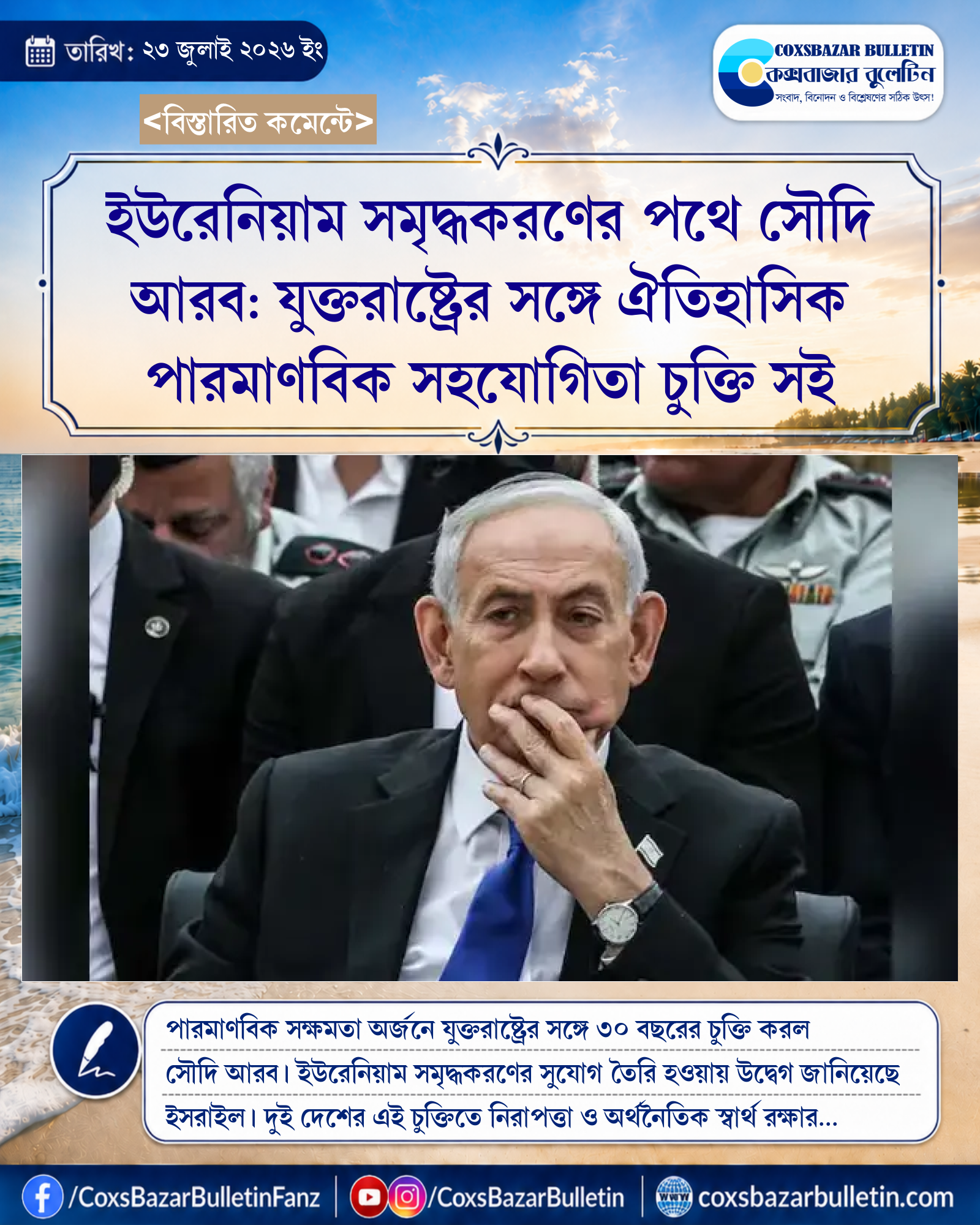 ইউরেনিয়াম সমৃদ্ধকরণের পথে সৌদি আরব: যুক্তরাষ্ট্রের সঙ্গে ঐতিহাসিক পারমাণবিক সহযোগিতা চুক্তি সই