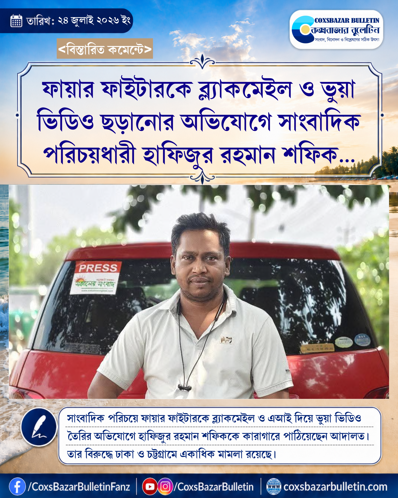 ফায়ার ফাইটারকে ব্ল্যাকমেইল ও ভুয়া ভিডিও ছড়ানোর অভিযোগে সাংবাদিক পরিচয়ধারী হাফিজুর রহমান শফিক কারাগারে