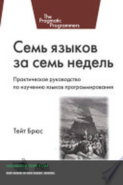 Обложка книги «Семь языков за семь недель. Практическое руководство по изучению языков программирования» - Брюс Тейт
