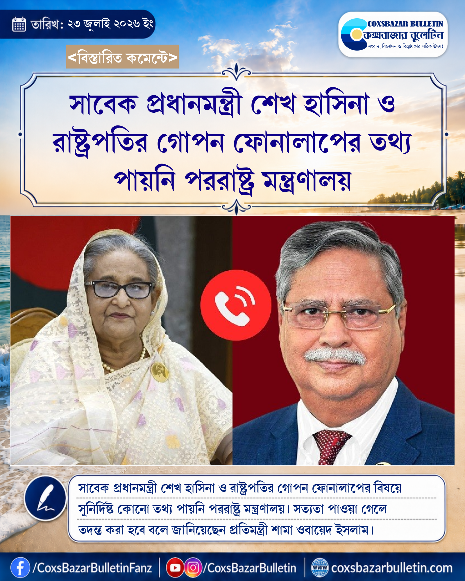 সাবেক প্রধানমন্ত্রী শেখ হাসিনা ও রাষ্ট্রপতির গোপন ফোনালাপের তথ্য পায়নি পররাষ্ট্র মন্ত্রণালয়