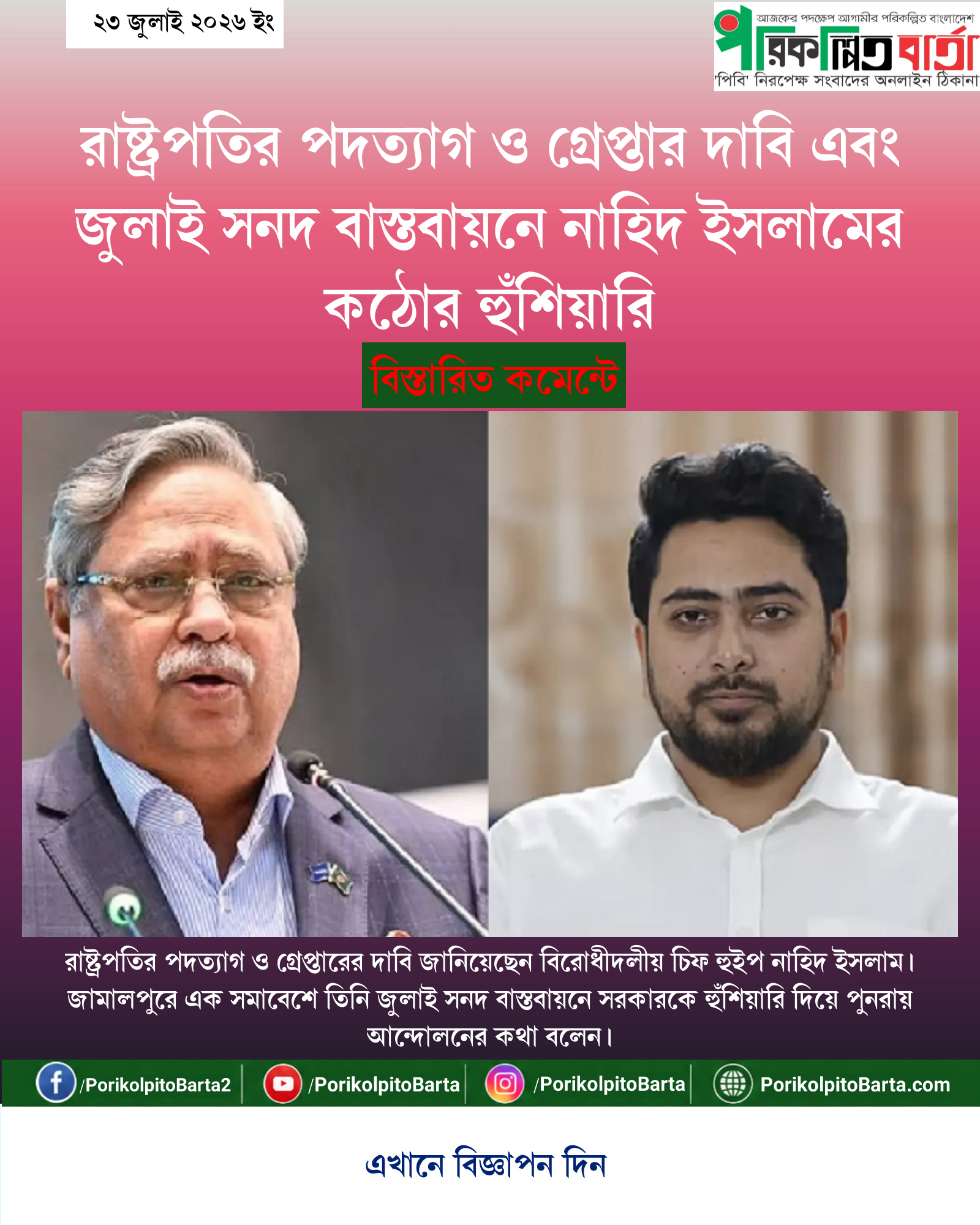 রাষ্ট্রপতির পদত্যাগ ও গ্রেপ্তার দাবি এবং জুলাই সনদ বাস্তবায়নে নাহিদ ইসলামের কঠোর হুঁশিয়ারি