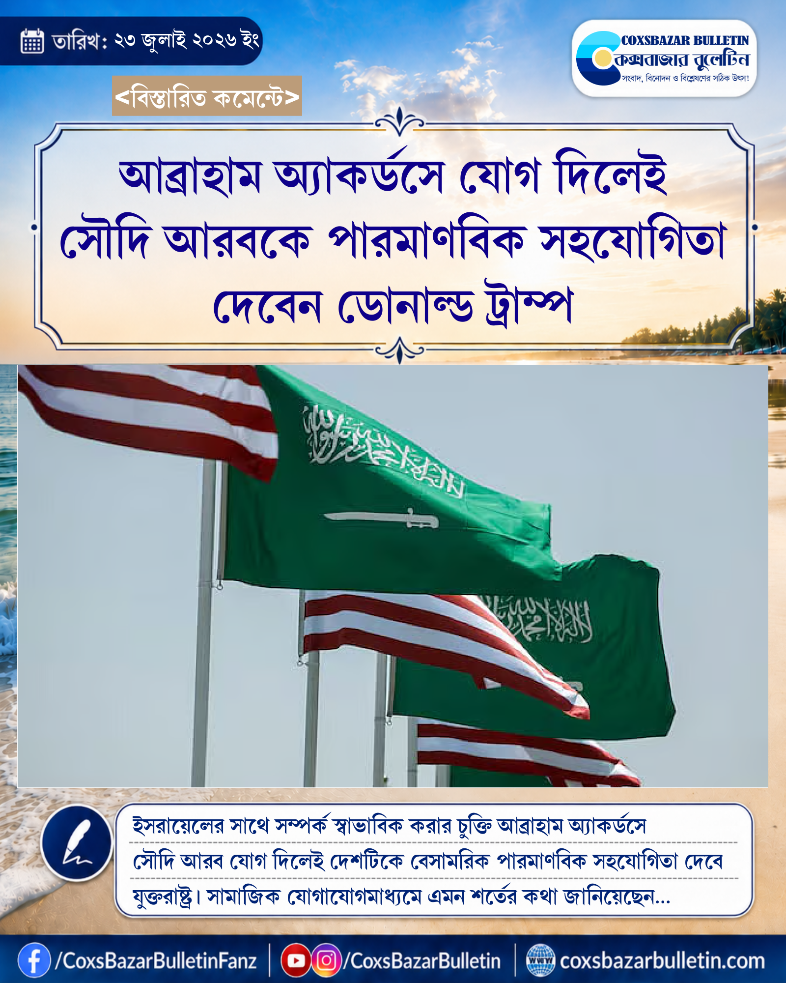 আব্রাহাম অ্যাকর্ডসে যোগ দিলেই সৌদি আরবকে পারমাণবিক সহযোগিতা দেবেন ডোনাল্ড ট্রাম্প