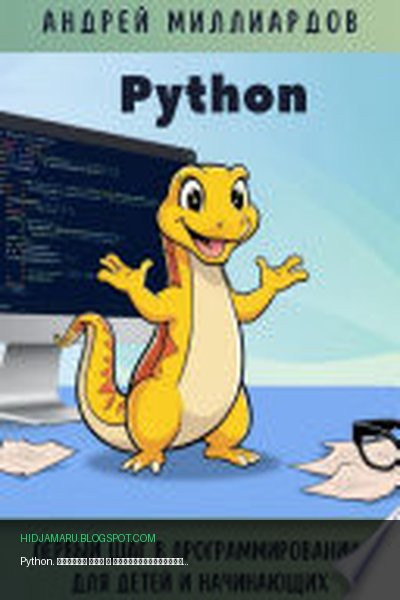 Обложка книги «Python. Первый шаг в программировании для детей и начинающих» - Андрей Миллиардов