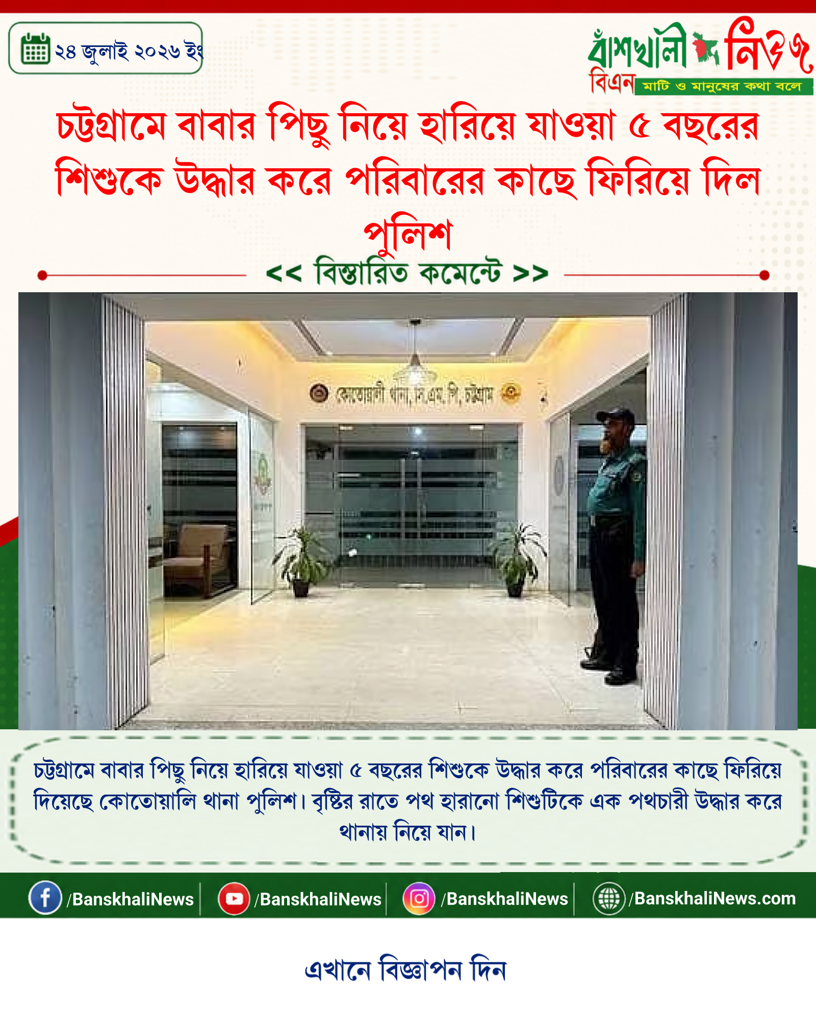 চট্টগ্রামে বাবার পিছু নিয়ে হারিয়ে যাওয়া ৫ বছরের শিশুকে উদ্ধার করে পরিবারের কাছে ফিরিয়ে দিল পুলিশ