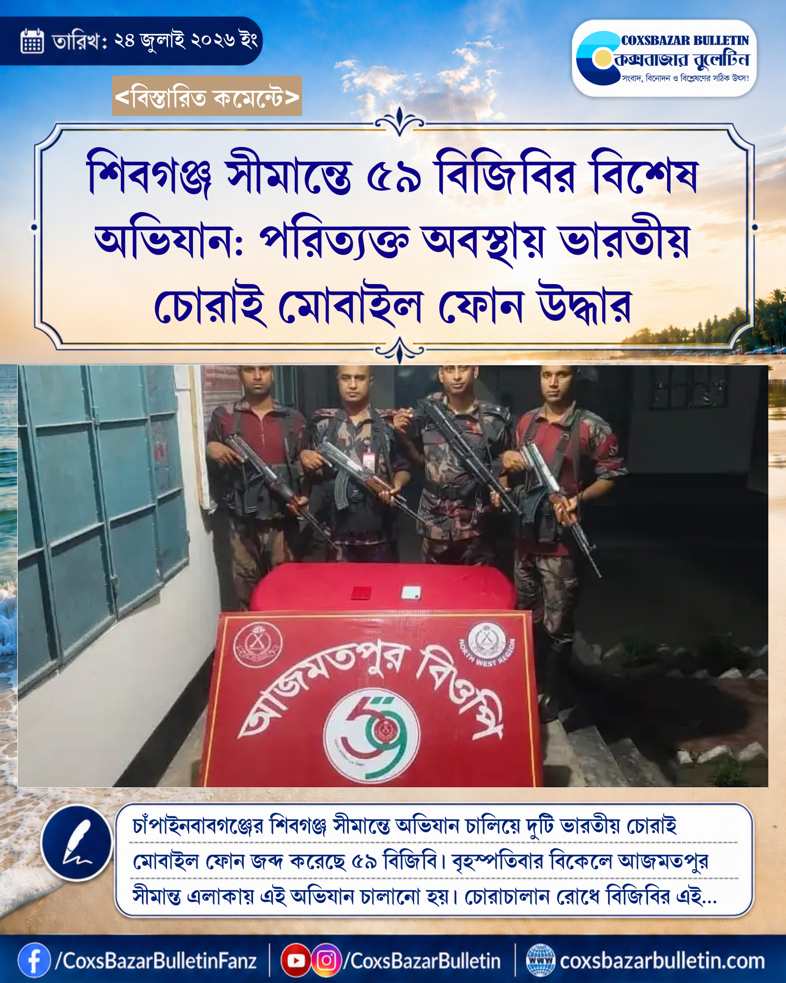 শিবগঞ্জ সীমান্তে ৫৯ বিজিবির বিশেষ অভিযান: পরিত্যক্ত অবস্থায় ভারতীয় চোরাই মোবাইল ফোন উদ্ধার