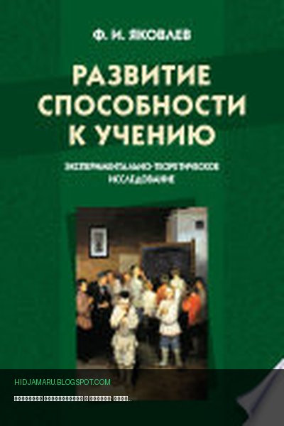 Обложка книги «Развитие способности к учению: экспериментально-теоретическое исследование» - Федор Яковлев
