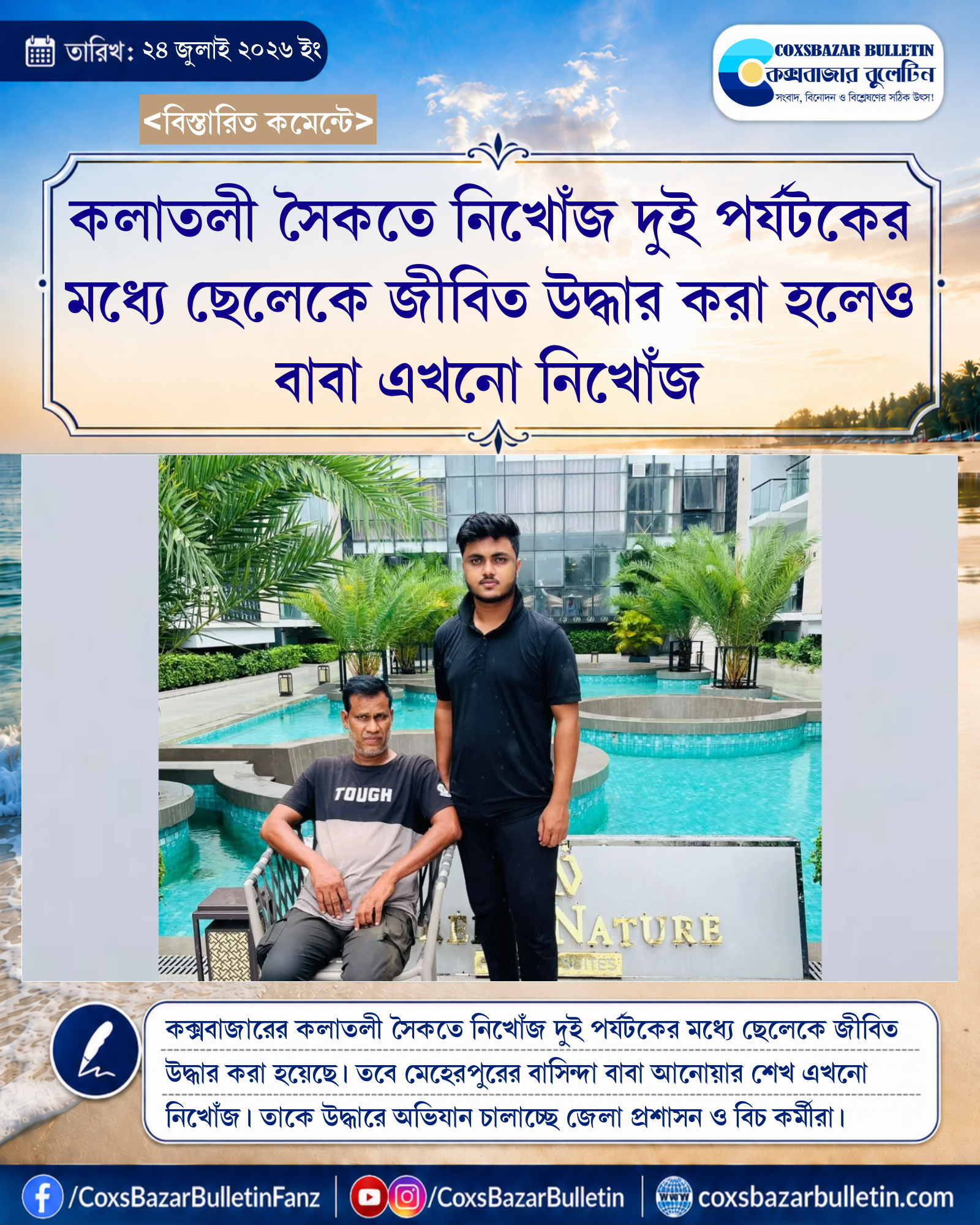 কলাতলী সৈকতে নিখোঁজ দুই পর্যটকের মধ্যে ছেলেকে জীবিত উদ্ধার করা হলেও বাবা এখনো নিখোঁজ