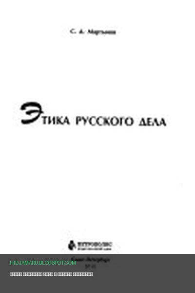Обложка книги «Этика русского дела» - Сергей Мартынов