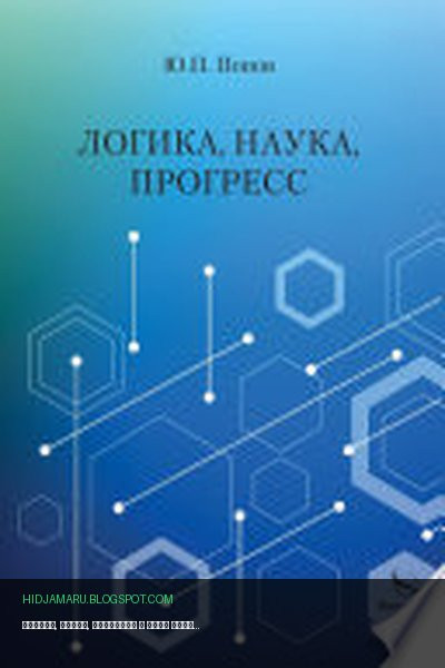 Обложка книги «Логика, наука, прогресс» - Юрий Петрович Попов