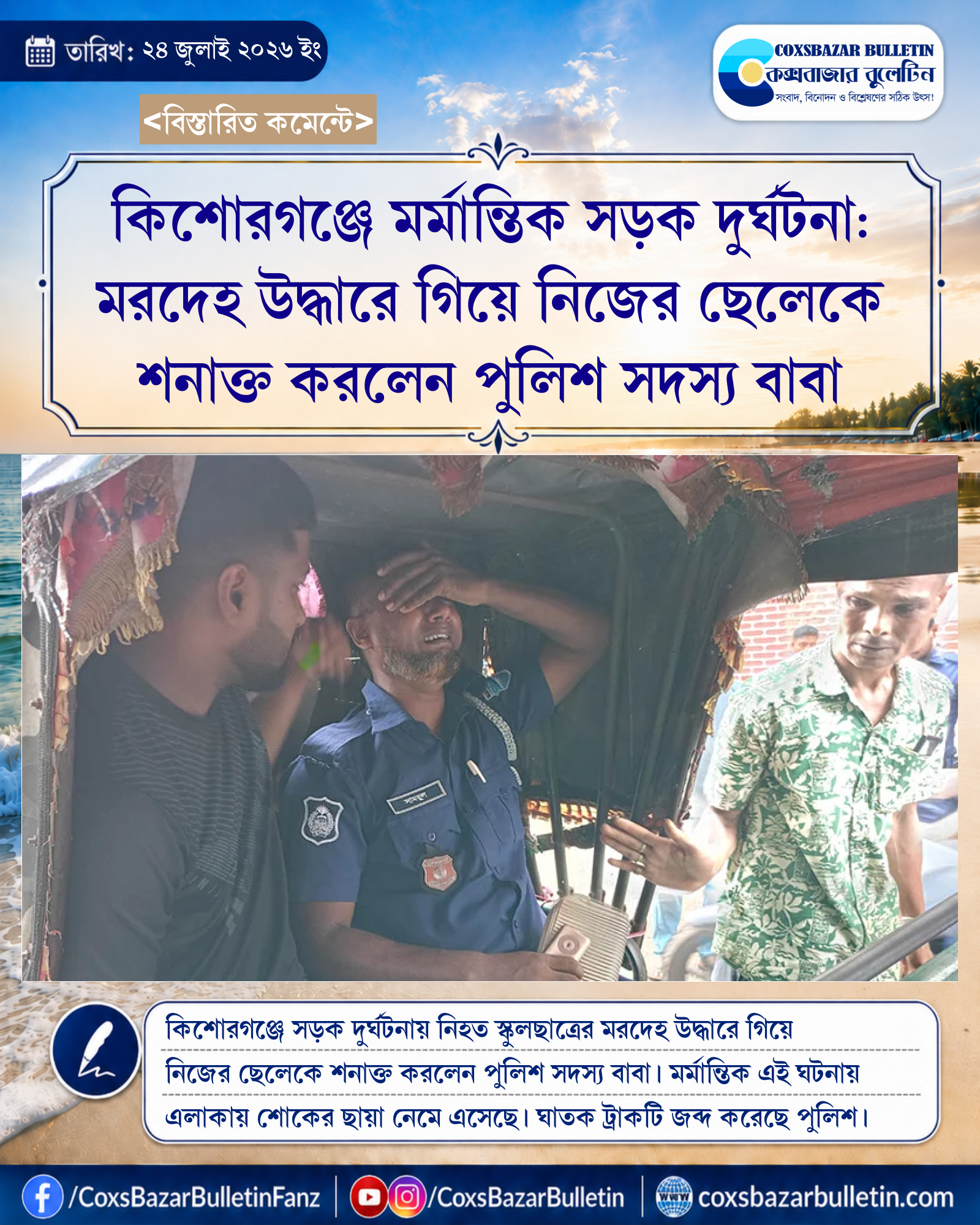 কিশোরগঞ্জে মর্মান্তিক সড়ক দুর্ঘটনা: মরদেহ উদ্ধারে গিয়ে নিজের ছেলেকে শনাক্ত করলেন পুলিশ সদস্য বাবা