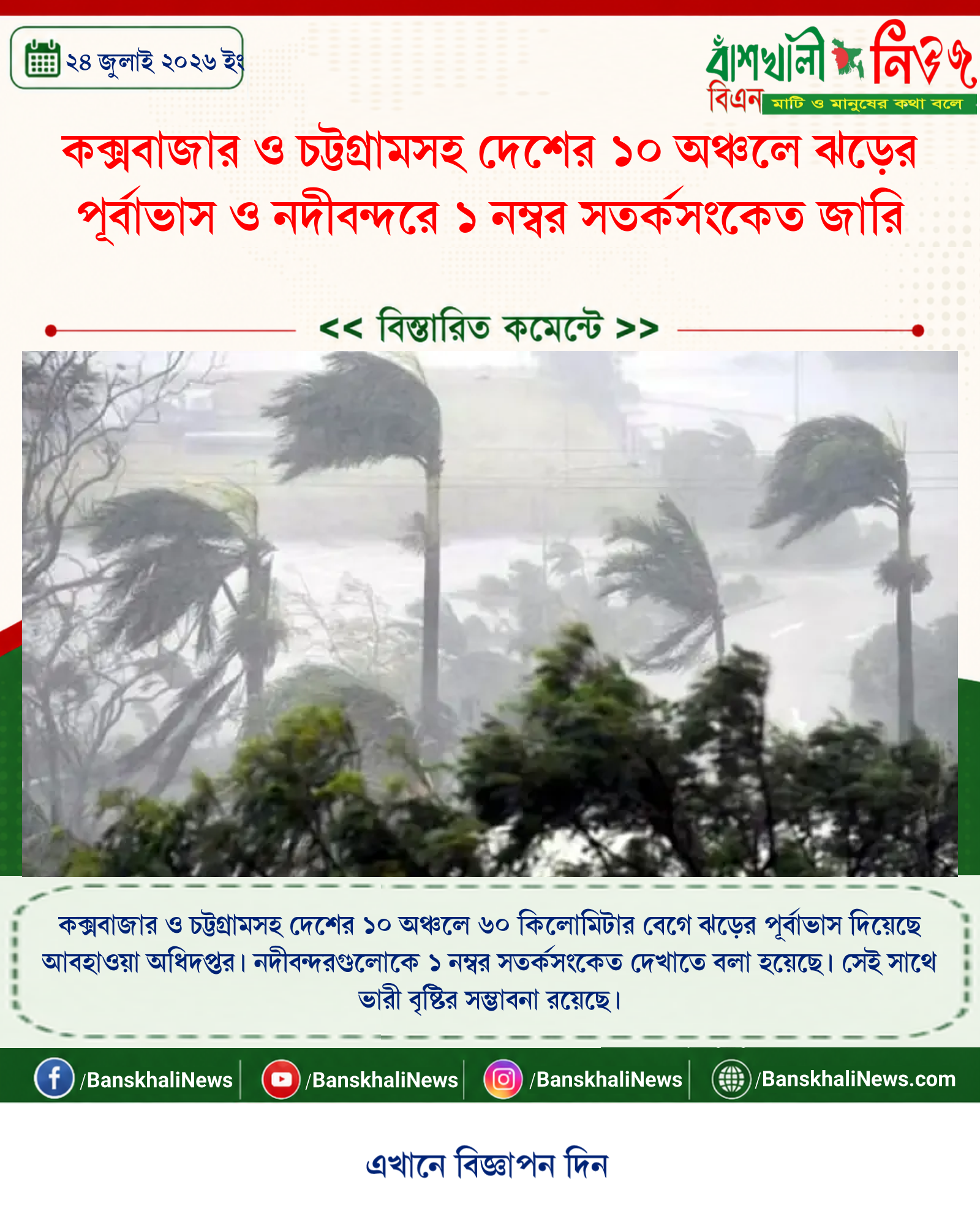 কক্সবাজার ও চট্টগ্রামসহ দেশের ১০ অঞ্চলে ঝড়ের পূর্বাভাস ও নদীবন্দরে ১ নম্বর সতর্কসংকেত জারি
