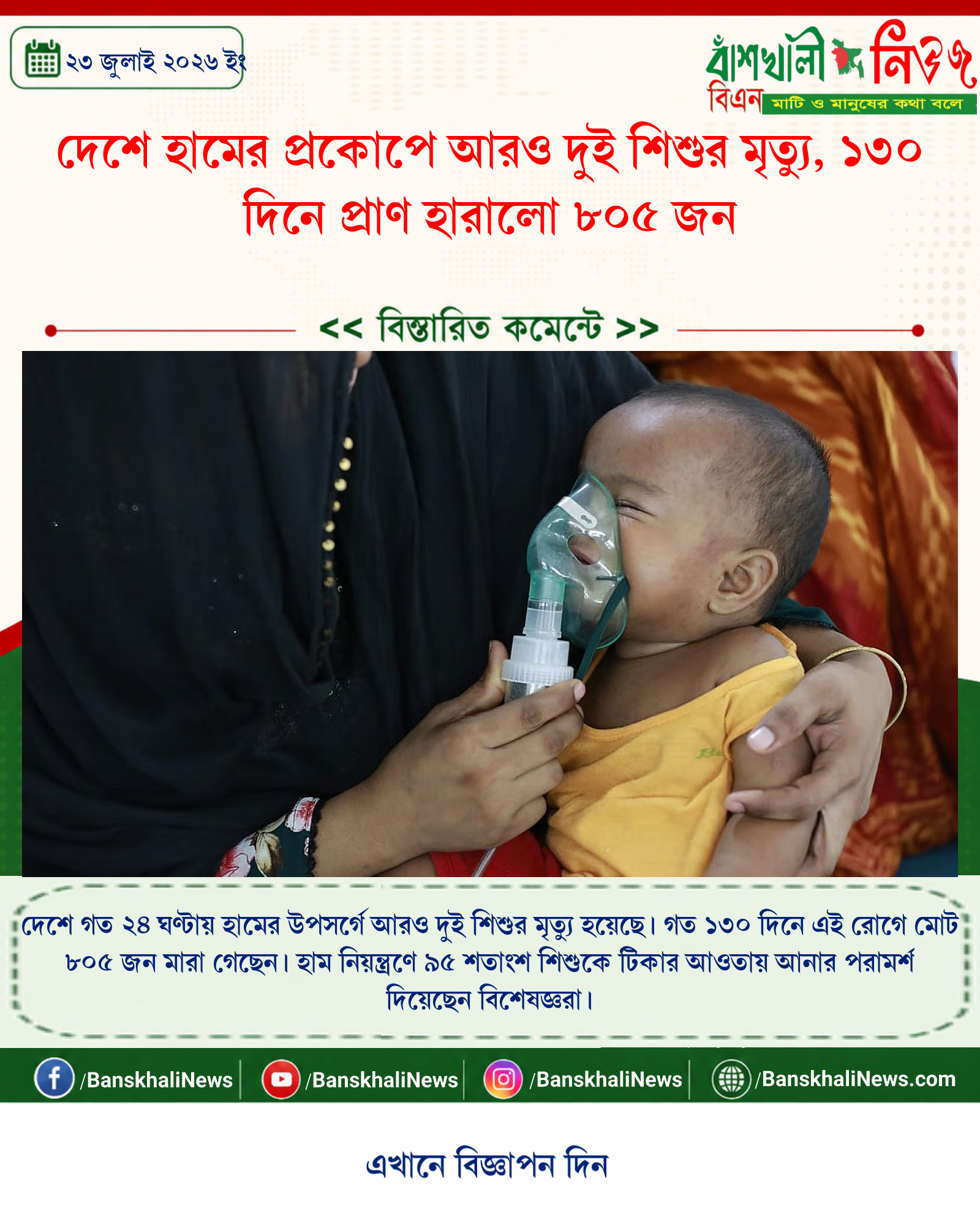 দেশে হামের প্রকোপে আরও দুই শিশুর মৃত্যু, ১৩০ দিনে প্রাণ হারালো ৮০৫ জন