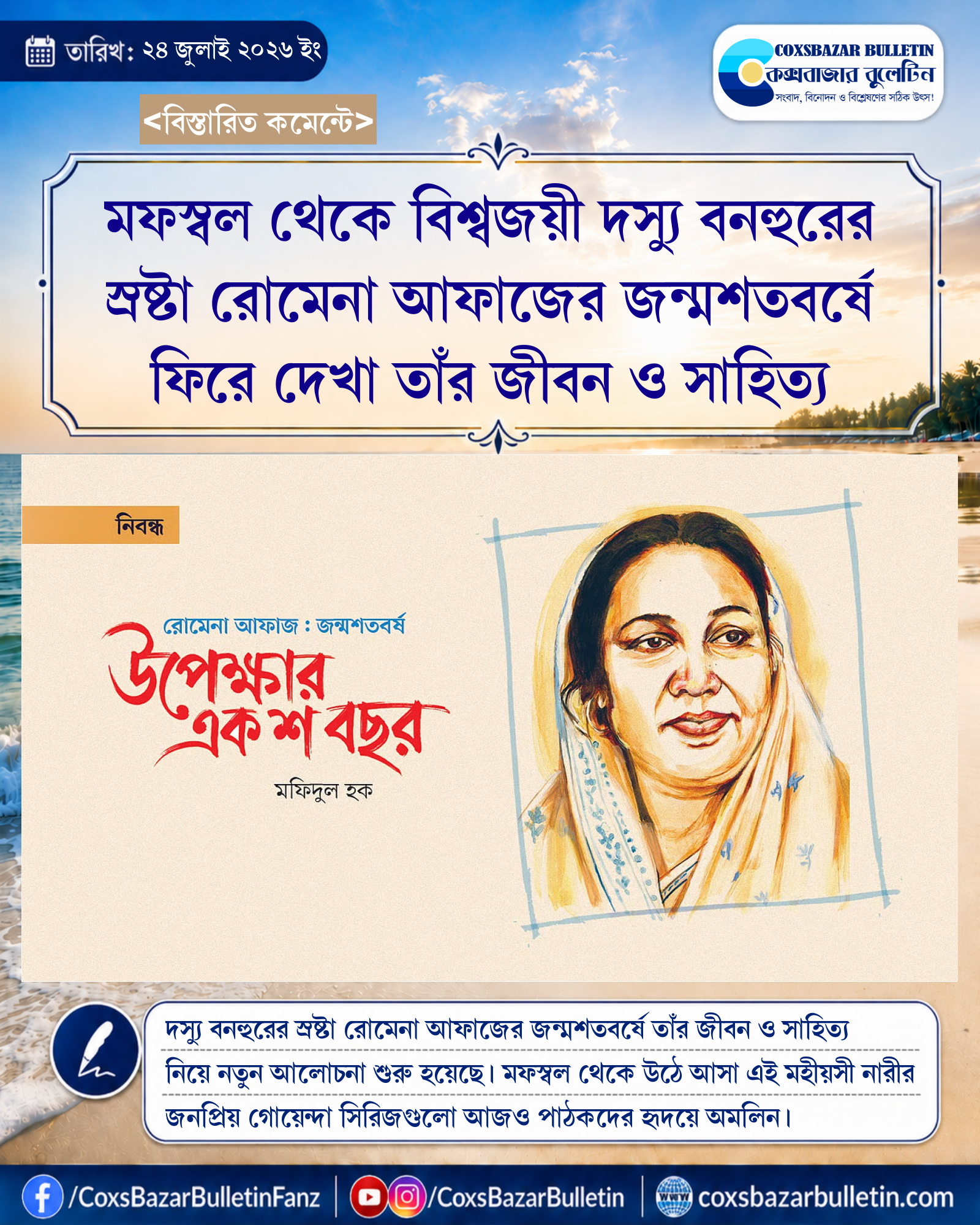 মফস্বল থেকে বিশ্বজয়ী দস্যু বনহুরের স্রষ্টা রোমেনা আফাজের জন্মশতবর্ষে ফিরে দেখা তাঁর জীবন ও সাহিত্য