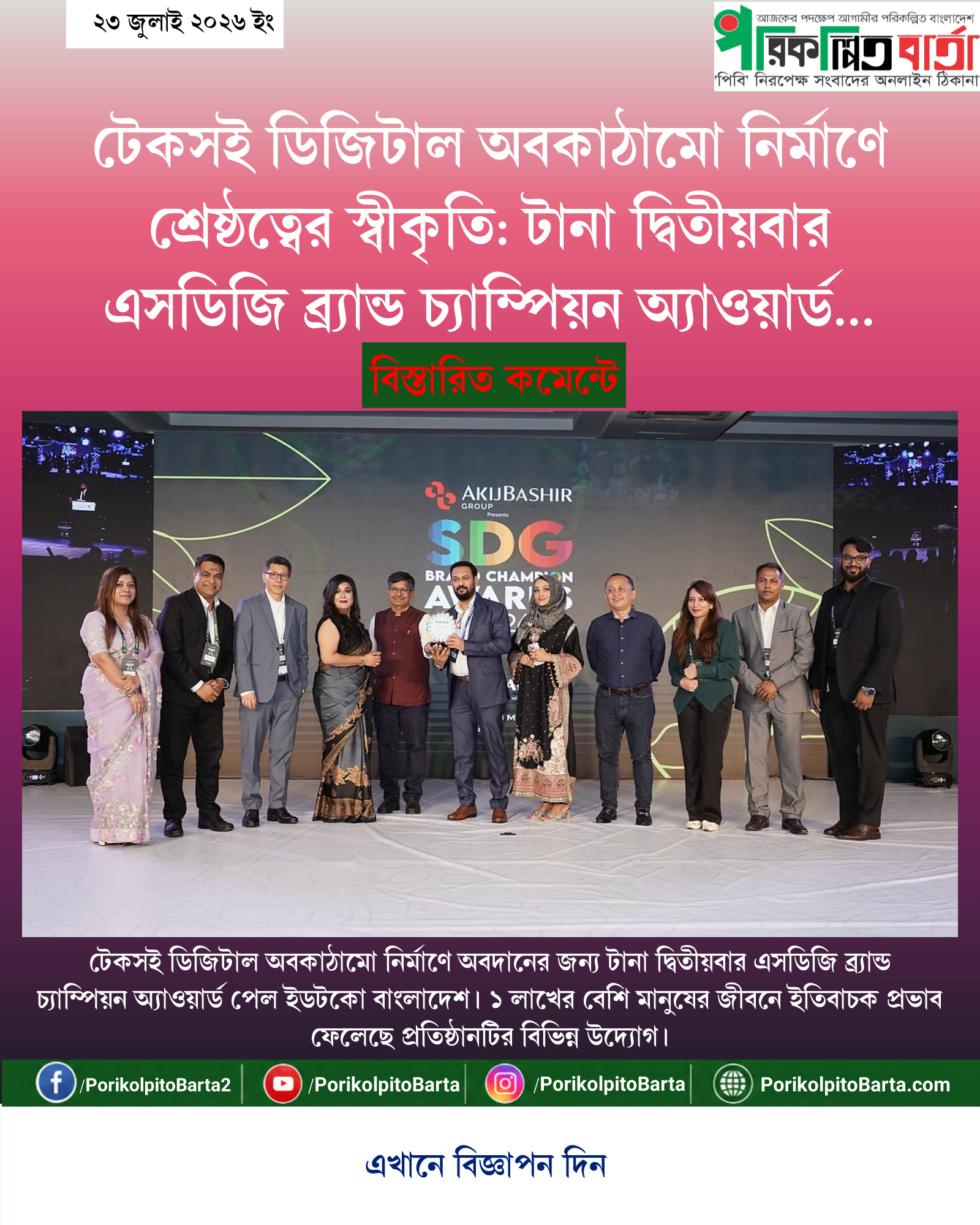 টেকসই ডিজিটাল অবকাঠামো নির্মাণে শ্রেষ্ঠত্বের স্বীকৃতি: টানা দ্বিতীয়বার এসডিজি ব্র্যান্ড চ্যাম্পিয়ন অ্যাওয়ার্ড পেল ইডটকো