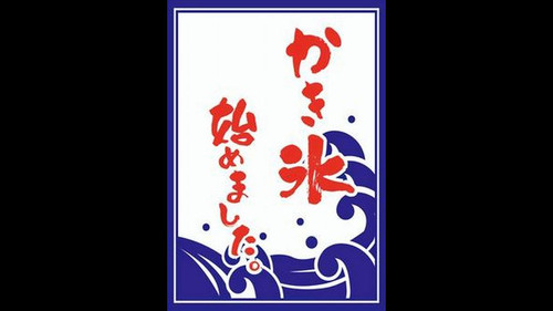 kakigoori hajimemasita.jpg
