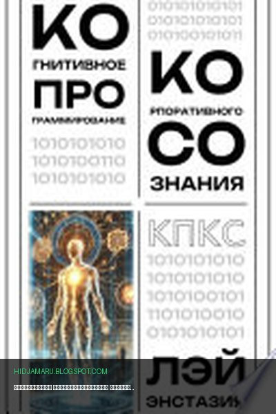 Обложка книги «Когнитивное программирование корпоративного сознания (КПКС)» - Лэй Энстазия