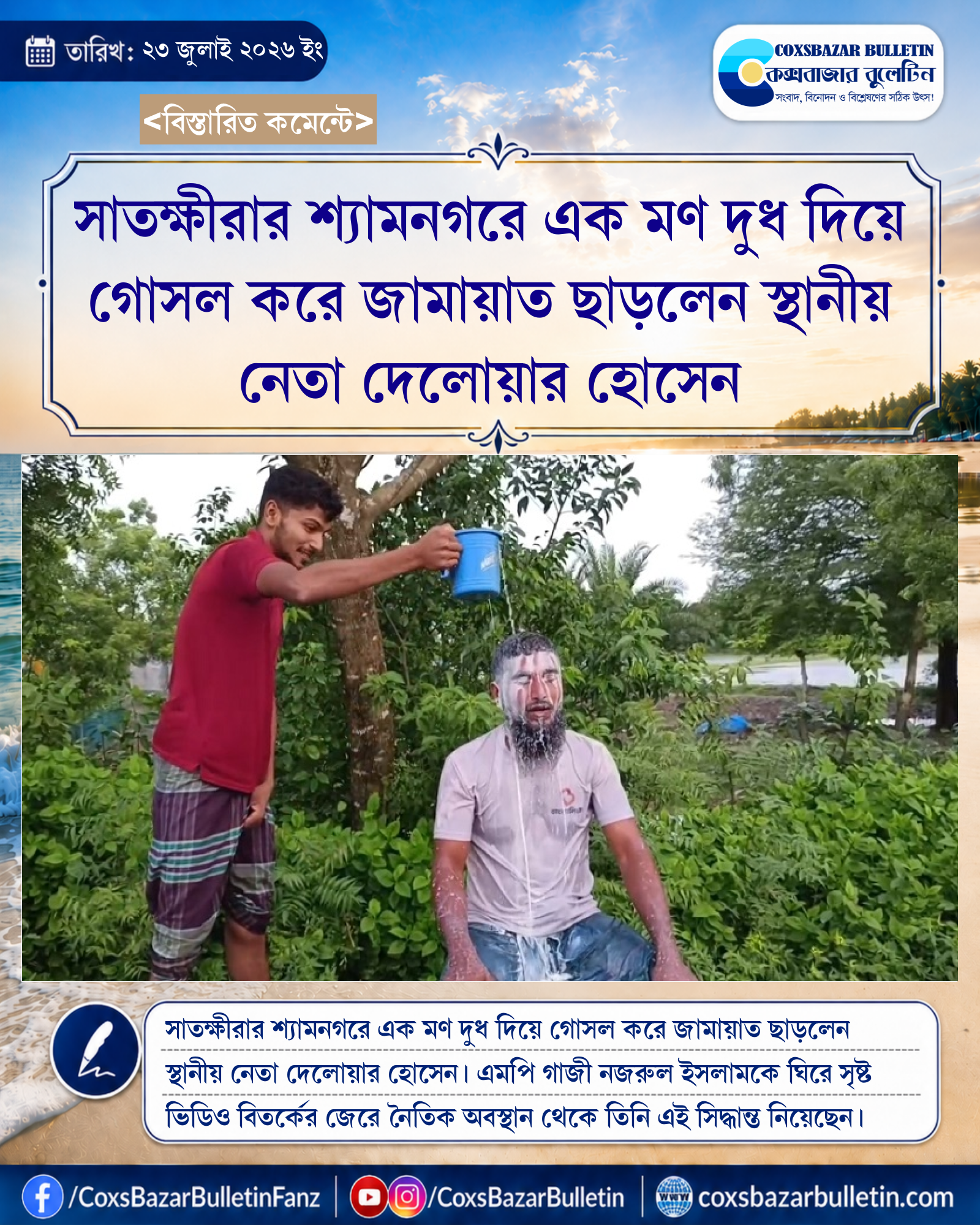 সাতক্ষীরার শ্যামনগরে এক মণ দুধ দিয়ে গোসল করে জামায়াত ছাড়লেন স্থানীয় নেতা দেলোয়ার হোসেন