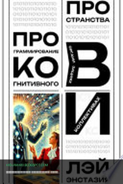 Обложка книги «Программирование когнитивного пространства в организациях и коллективах» - Лэй Энстазия