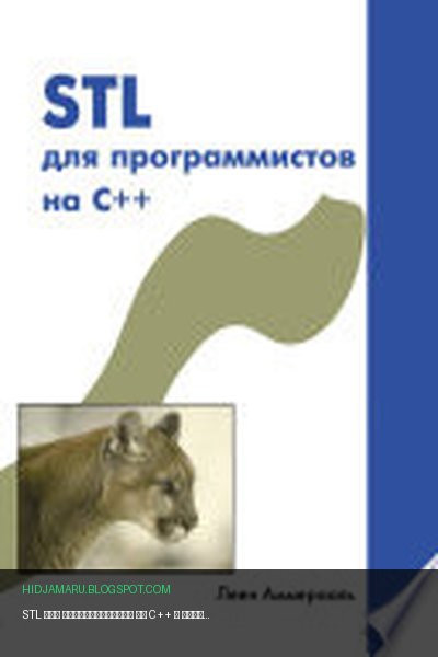Обложка книги «STL для программистов на C++» - Леен Аммерааль