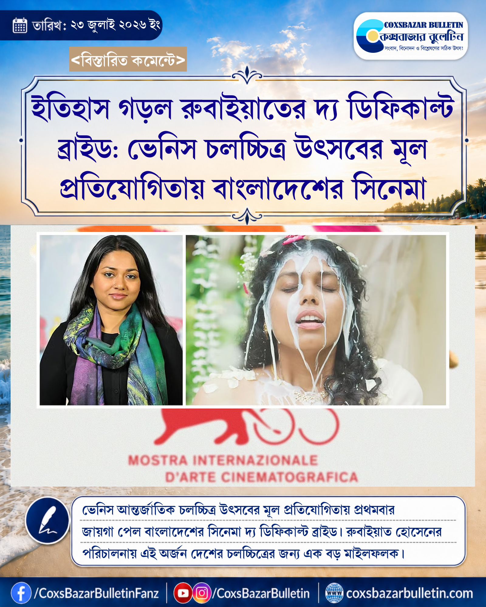 ইতিহাস গড়ল রুবাইয়াতের দ্য ডিফিকাল্ট ব্রাইড: ভেনিস চলচ্চিত্র উৎসবের মূল প্রতিযোগিতায় বাংলাদেশের সিনেমা