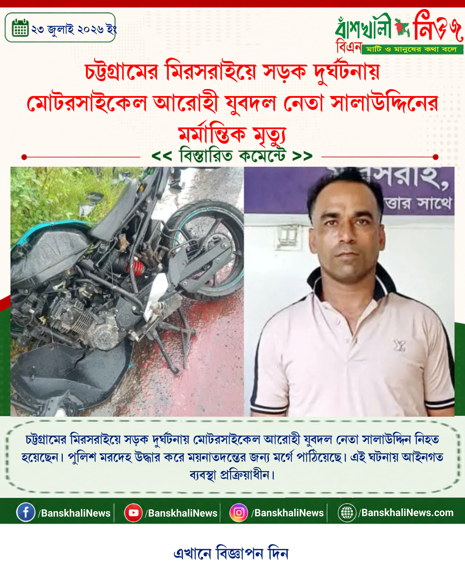 চট্টগ্রামের মিরসরাইয়ে সড়ক দুর্ঘটনায় মোটরসাইকেল আরোহী যুবদল নেতা সালাউদ্দিনের মর্মান্তিক মৃত্যু