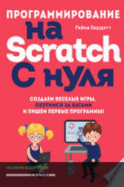 Обложка книги «Программирование на Scratch с нуля. Создаем веселые игры, охотимся за багами и пишем первые программы!» - Рейна Бердитт