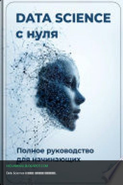 Обложка книги «Data Science с нуля: Полное руководство для начинающих» - Артем Демиденко