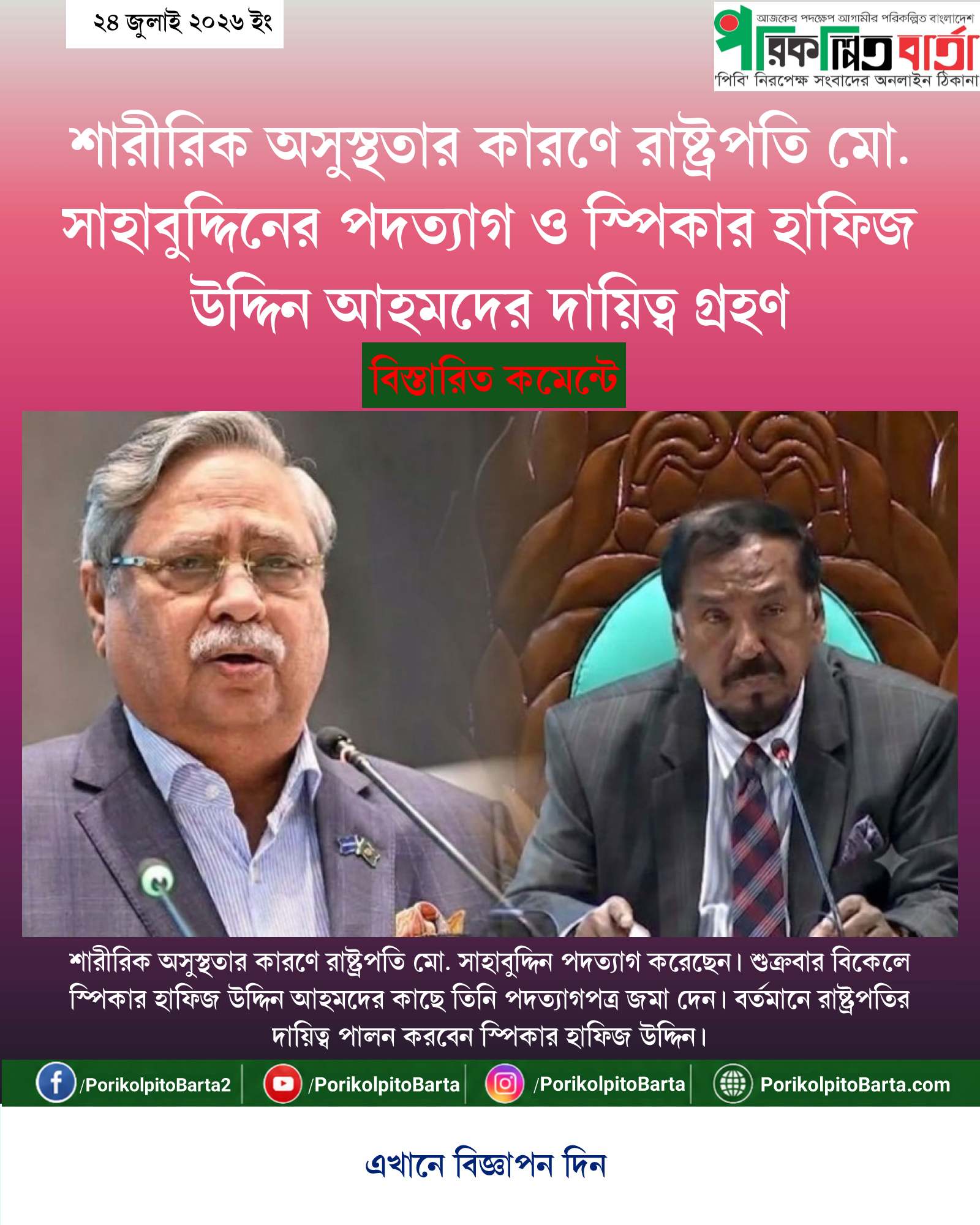 শারীরিক অসুস্থতার কারণে রাষ্ট্রপতি মো. সাহাবুদ্দিনের পদত্যাগ ও স্পিকার হাফিজ উদ্দিন আহমদের দায়িত্ব গ্রহণ