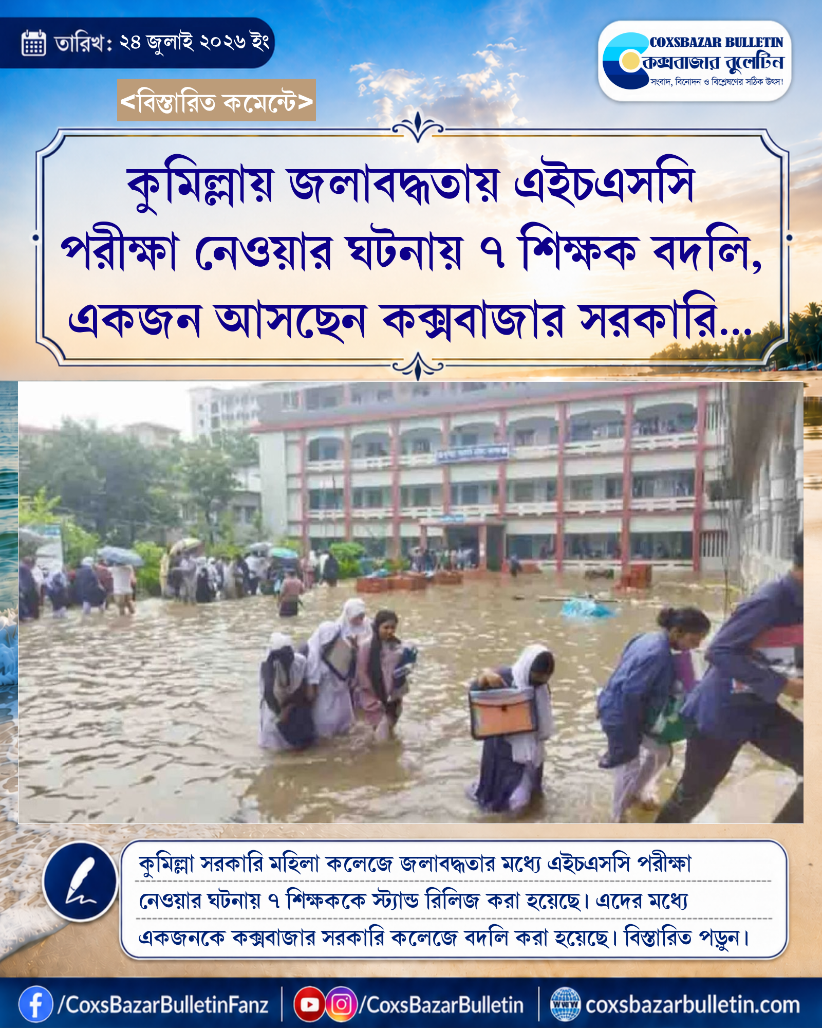 কুমিল্লায় জলাবদ্ধতায় এইচএসসি পরীক্ষা নেওয়ার ঘটনায় ৭ শিক্ষক বদলি, একজন আসছেন কক্সবাজার সরকারি কলেজে