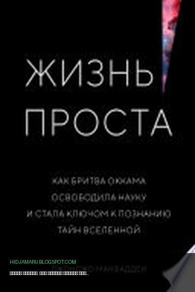 Обложка книги «Жизнь проста. Как бритва Оккама освободила науку и стала ключом к познанию тайн Вселенной» - Джонджо Макфадден
