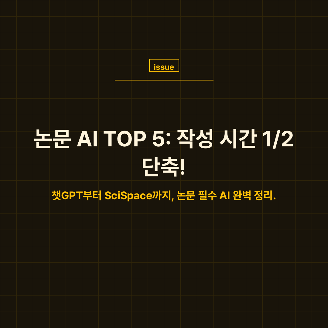 연구 논문 작성을 돕는 AI 도구들이 시간을 절약하고 효율성을 높이는 모습