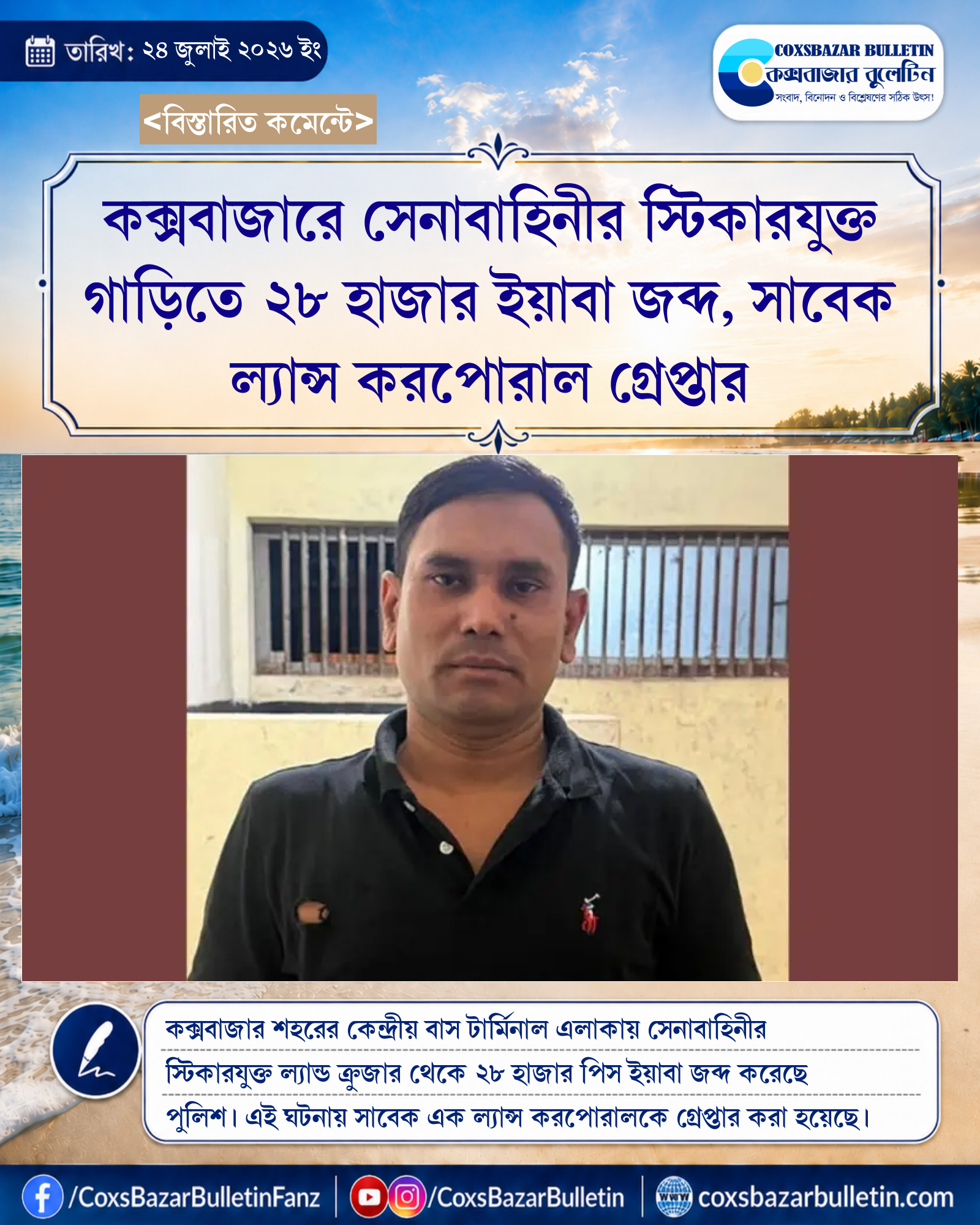 কক্সবাজারে সেনাবাহিনীর স্টিকারযুক্ত গাড়িতে ২৮ হাজার ইয়াবা জব্দ, সাবেক ল্যান্স করপোরাল গ্রেপ্তার