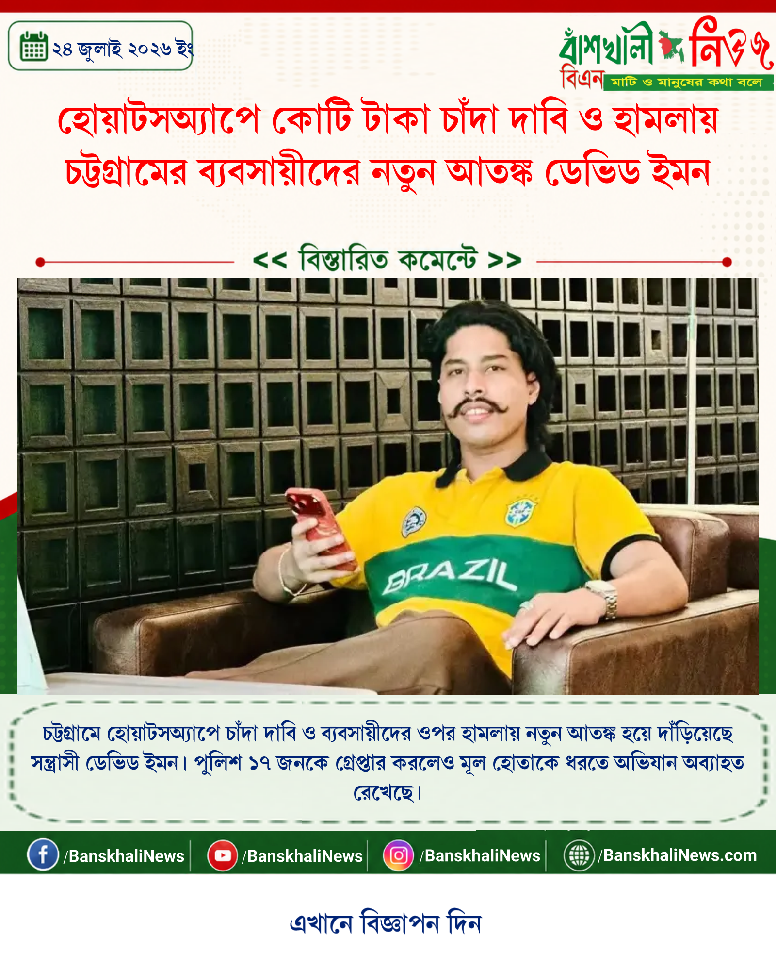 হোয়াটসঅ্যাপে কোটি টাকা চাঁদা দাবি ও হামলায় চট্টগ্রামের ব্যবসায়ীদের নতুন আতঙ্ক ডেভিড ইমন
