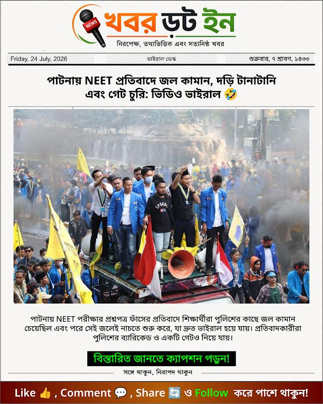 পাটনায় NEET প্রতিবাদে জল কামান, দড়ি টানাটানি এবং গেট চুরি: ভিডিও ভাইরাল 🤣